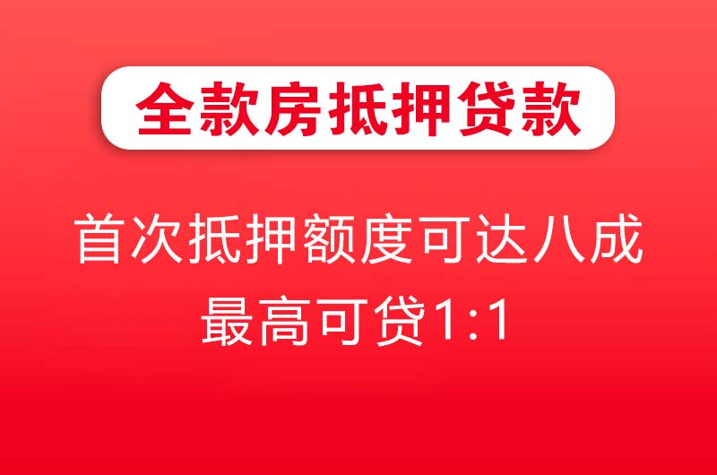 双辽全款房抵押贷款