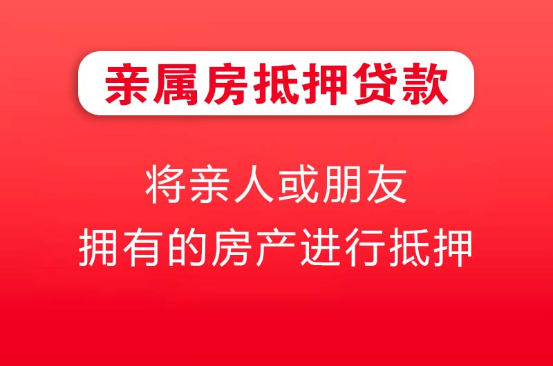 双辽亲属房抵押贷款